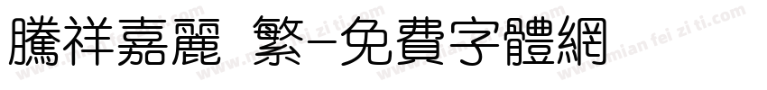 腾祥嘉丽 繁字体转换